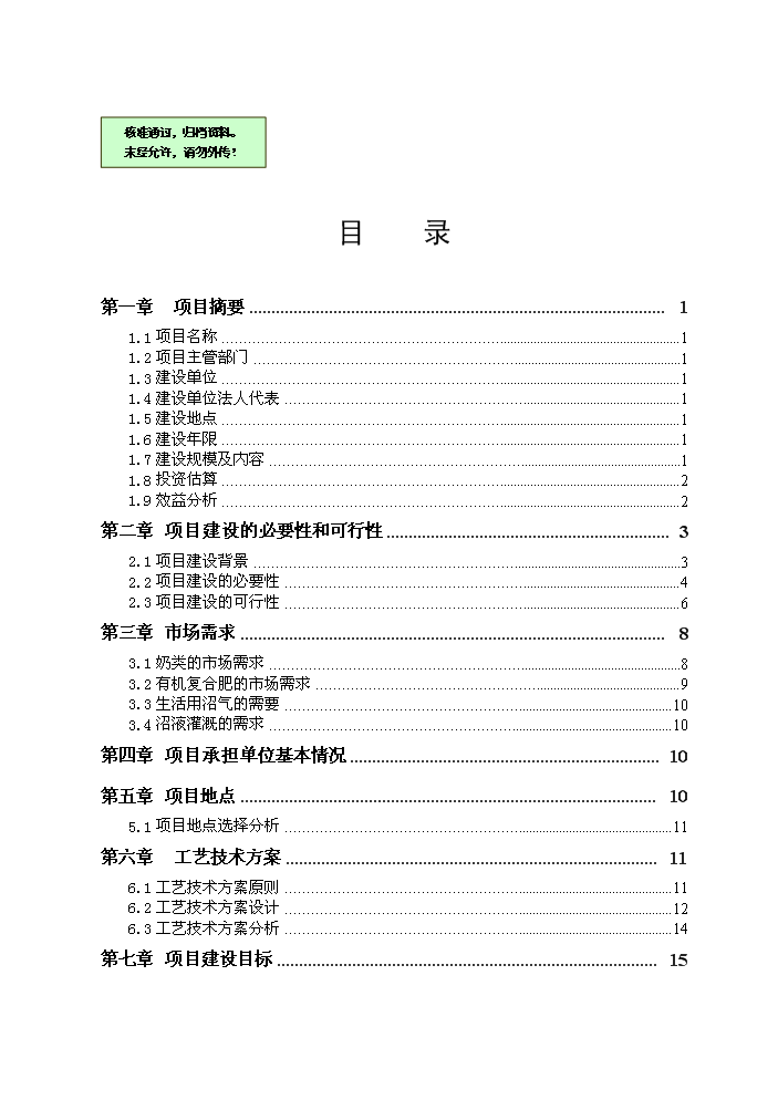 （終稿）紅果子優(yōu)質(zhì)奶牛核心區寶馬牧業(yè)循環(huán)農業(yè)建設新建項目可行性研究報告.doc（OK版）